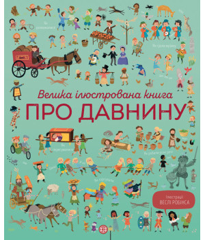 Велика ілюстрована книга про давнину (Укр) Жорж Z104073У (9786177579686) (344476)
