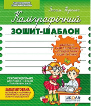 Каліграфічний зошит-шаблон Адаптація руки до письма у стандартному зошиті в лінію, зелений (Укр) Школа (9789664292723) (276076)