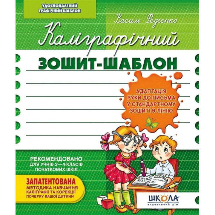 Каліграфічний зошит-шаблон Адаптація руки до письма у стандартному зошиті в лінію, зелений (Укр) Школа (9789664292723) (276076)