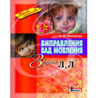 Виправлення вад мовлення Звуки Л, Л Літера Л0049УТ (9789662032529) (100477)