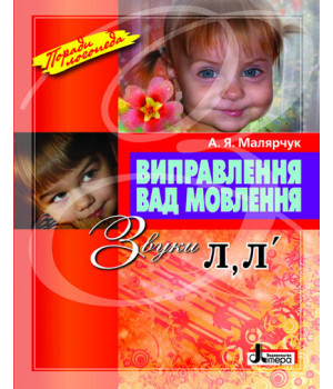 Виправлення вад мовлення Звуки Л, Л Літера Л0049УТ (9789662032529) (100477)