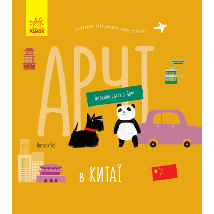 Енциклопедія Навколо світу з Арчі Арчі в Китаї (Укр) Ранок S1197004У (9786170960641) (350178)
