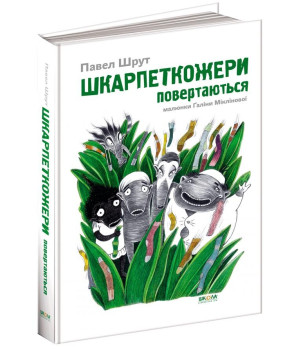 Шкарпеткожери повертаються Книга 2 (Укр) Школа (9789664294604) (287778)