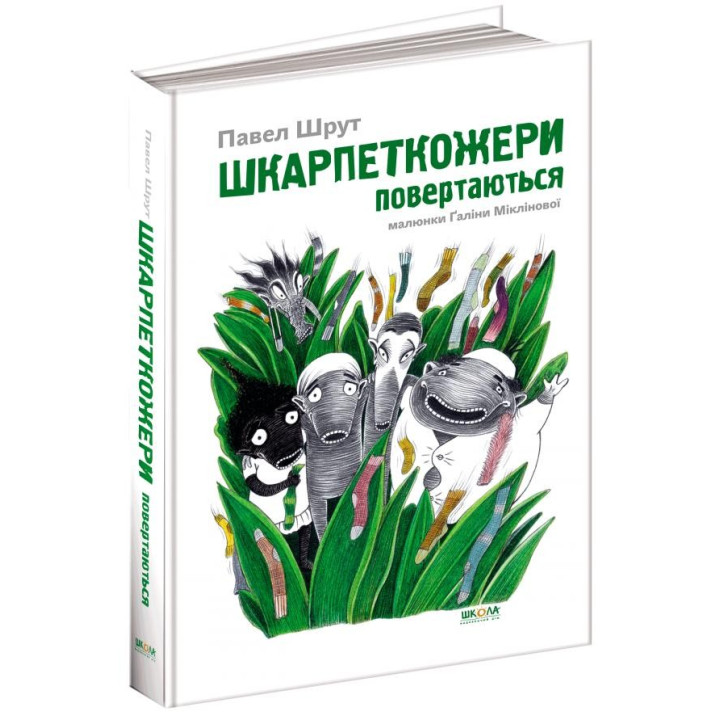 Шкарпеткожери повертаються Книга 2 (Укр) Школа (9789664294604) (287778)