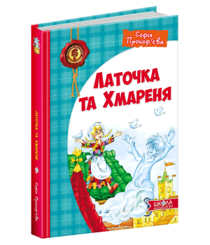 Латочка та Хмареня. Софія Прокоф`єва (Укр) Школа (9789664292679) (277878)