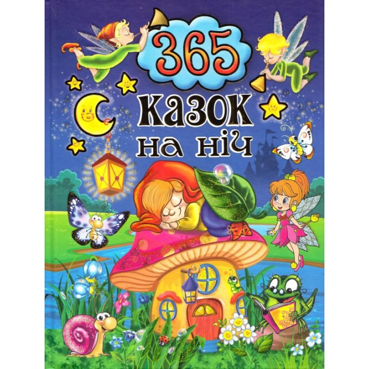 Казки 365 казок на ніч Глорія (Укр) Глорія (9786175367599) (278079)