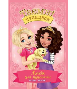 Таємні принцеси Магія для цуценяти Казкова повість Книга 5 (Укр) Рідна мова (9789669175168) (429879)