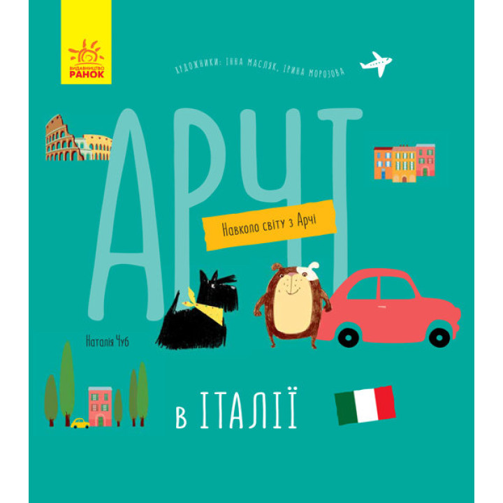 Енциклопедія Навколо світу з Арчі Арчі в Італії (Укр) Ранок S1197006У (9786170960665) (350180)