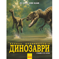 Динозаври. Велика енциклопедія (у) Ранок N901473У (9786170945297) (305180)