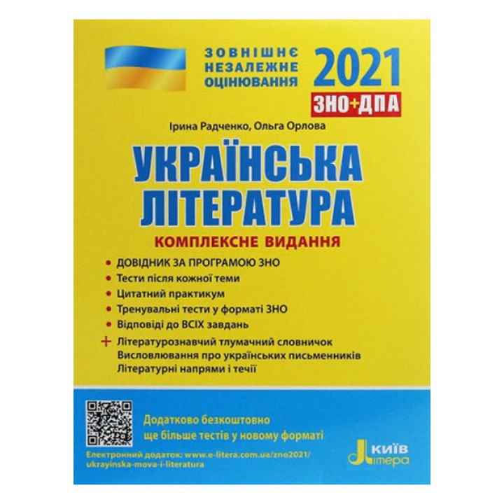 ЗНО 2021 Комплексне видання Українська література + узагальнена таблиця для повторення