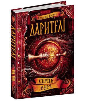 Дарителі. Серце бурі. Книга 5. Катерина Соболь (Укр) Школа (9789664295502) (347382)