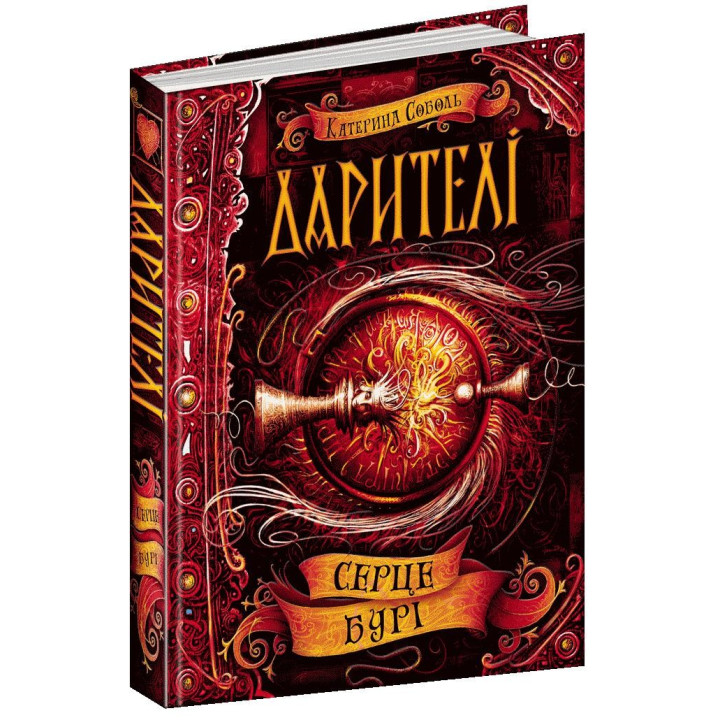 Дарителі. Серце бурі. Книга 5. Катерина Соболь (Укр) Школа (9789664295502) (347382)