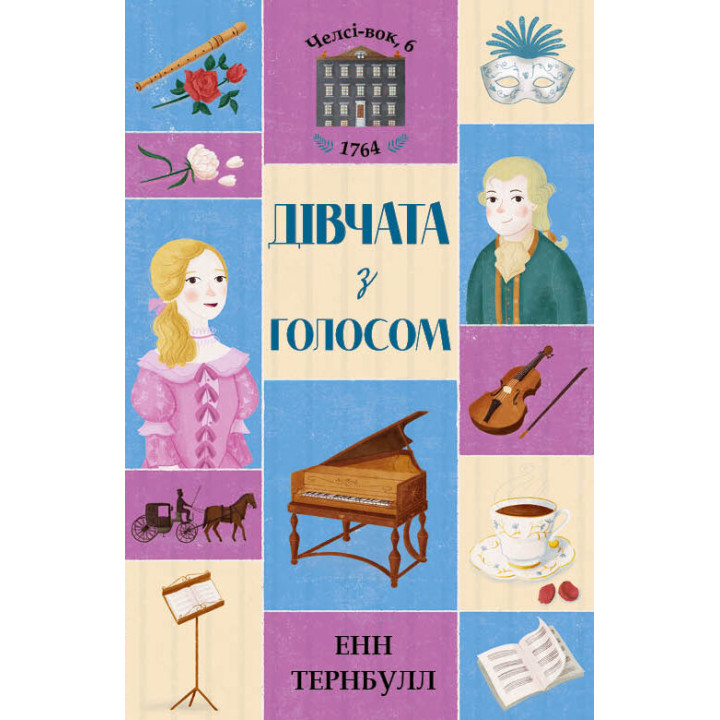 Челсі-вок 6 Дівчата з голосом Книга 2 (Укр) Жорж Z104045У (9786177853120) (399682)