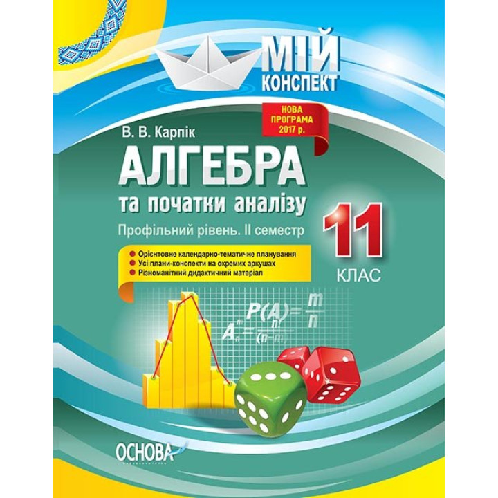 Мій конспект Алгебра та початки аналізу 11 клас Профільний рівень 2 семестр (Укр) Основа ПММ025 (9786170038050) (350183)