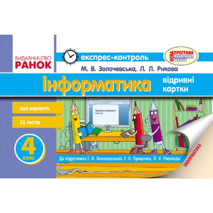 Експрес-контроль Інформатика 4 клас до підручника Ломаковської Г.В. та ін. (Укр) Нова програма Ранок Т103139У (9786170925527) (231083)