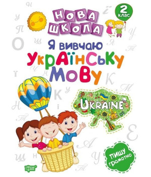 Нова школа Я вивчаю українську мову 2 клас (Укр) Торсінг (9789669395948) (348783)