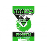 Посібник 100 тем Біологія (Укр) АССА (9789662623727) (287284)