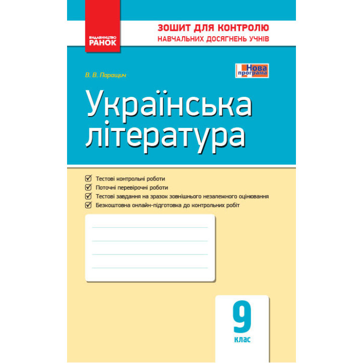 Контроль навчальних досягнень Українська література 9 клас (Укр) Нова програма Ранок Ф487047У (9786170935625) (271285)