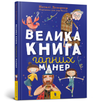 Велика книга гарних манер (Укр) Artbooks (9786177940097) (447285)