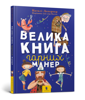 Велика книга гарних манер (Укр) Artbooks (9786177940097) (447285)