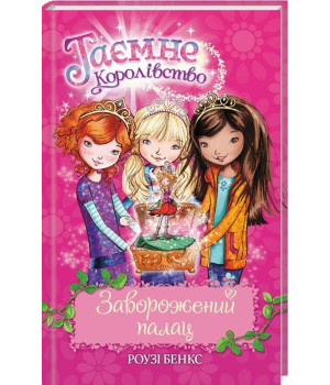 Таємне Королівство Заворожений палац Книга 1 (Укр) Рідна мова (9789669170682) (312086)