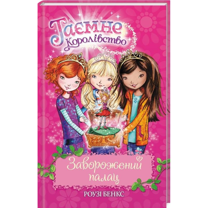 Таємне Королівство Заворожений палац Книга 1 (Укр) Рідна мова (9789669170682) (312086)