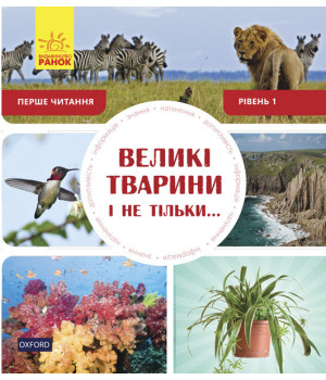 Енциклопедія Великі тварини і не тільки... Рівень 1 Ранок С850001У (9786170940308) (288586)