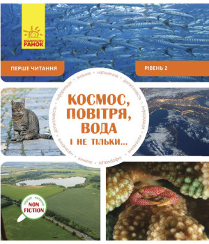 Енциклопедія Космос, повітря, вода і не тільки... Рівень 2 Ранок С850002У (9786170940315) (288587)