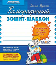 Каліграфічний зошит-шаблон Збільшений розмір графічної сітки, синій (Укр) Школа (9789664292716) (276088)