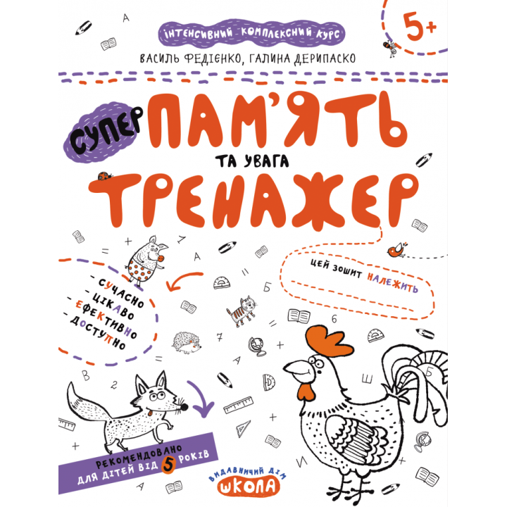 Память та увага. Тренажер 5+ Великий формат Школа (9789664295380) (299389)