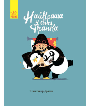 Найкраща у світі фіранка Ранок С901362У (9786170941060) (289989)