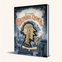 Книга У голові Шерлока Голмса. Том 1 Справа скандального квитка