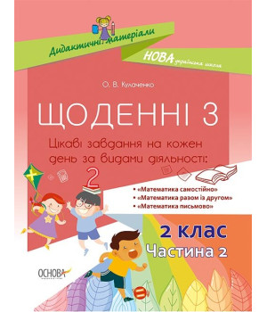Дидактичні матеріали Щоденні 3 2 клас Частина 2 (Укр) Основа НУД024 (9786170037862) (349691)