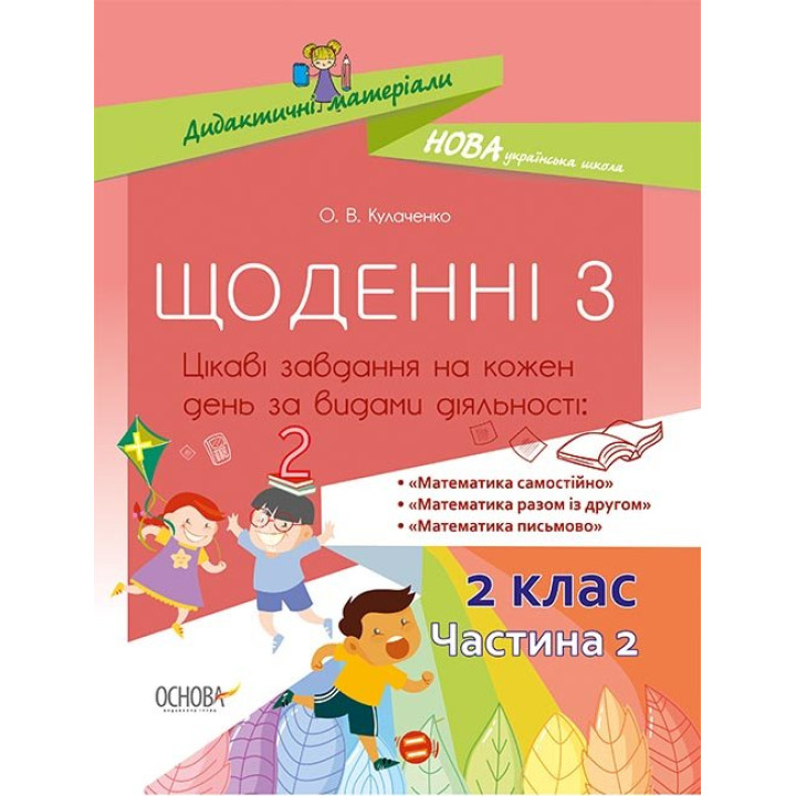 Дидактичні матеріали Щоденні 3 2 клас Частина 2 (Укр) Основа НУД024 (9786170037862) (349691)