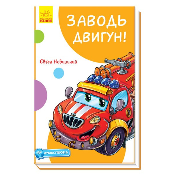 Кумедні оповідання: Заводь двигун! (Укр) Ранок А894004У (9786170961457) (431192)