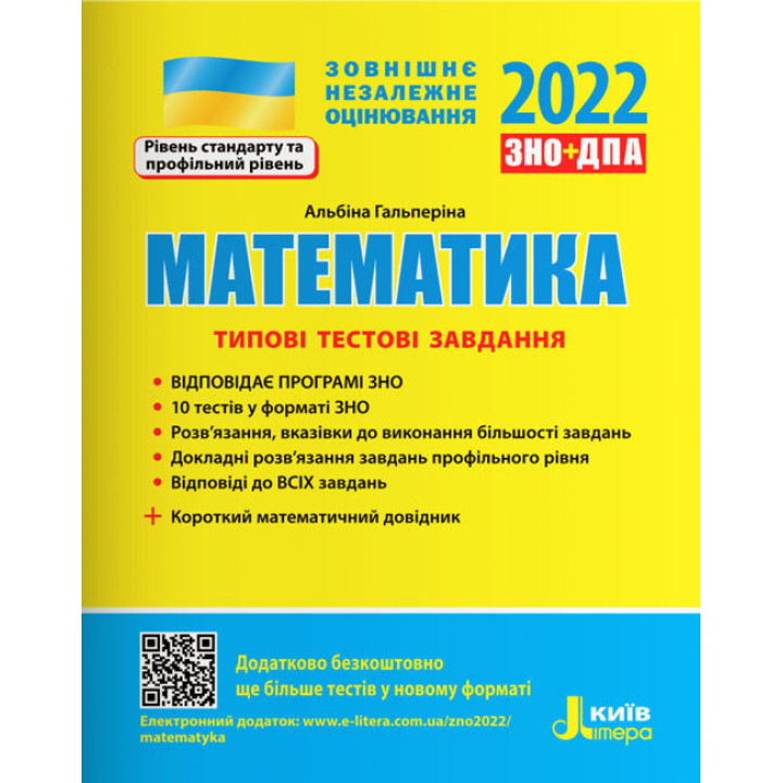 ЗНО 2022 Типові тестові завдання Математика та короткий математичний довідник