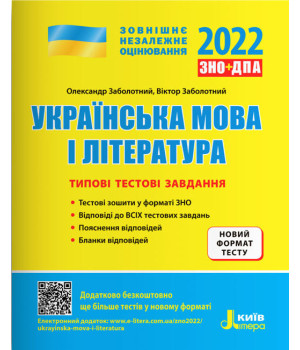 ЗНО 2022 Типові тестові завдання Українська мова та література