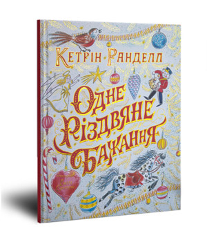 Книга Одне різдвяне бажання (Укр) Жорж Z104080У (9786177579860) (348593)