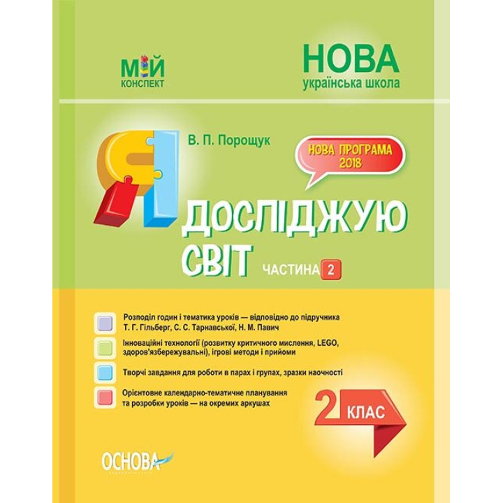 НУШ Я досліджую світ 2 клас Частина 2 До підручника Гільберг Т.Г., Тарнавська С.С, Павич Н.М. (Укр) Основа ПШМ229 (9786170038210) (349893)
