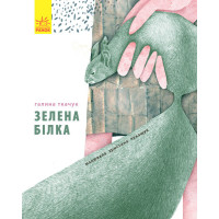 Зелена білка Ранок С788003У (9786170934055) (289993)