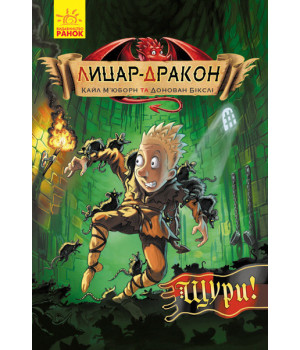 Книга Лицар-дракон. Щури! Ранок Ч870003У (9786170942074) (292595)