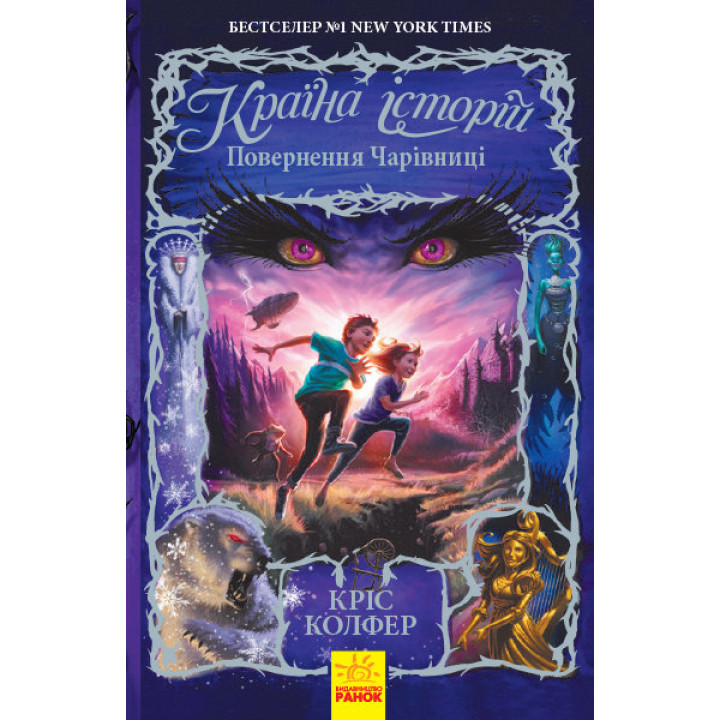 Країна історій Повернення Чарівниці Книга 2 (Укр) Ранок Ч846002У (9786170945242) (344395)