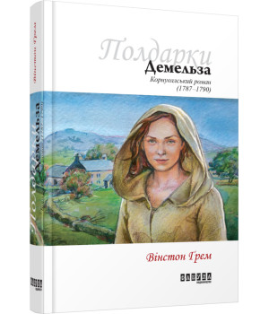 Книга Вінстон Ґрем. Демельза Фабула ФБ677026У (9786170939401) (296898) Книга Вінстон Ґрем. Демельза Фабула ФБ677026У (9786170939401) (296898)