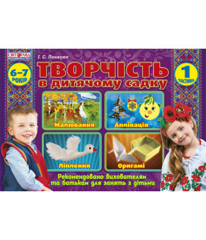 Творчість в дитячому садку Підготовча група 6-7 років Частина 1 (У) Ранок (12113101У) (4823076118648) (232999) Творчість в дитячому садку Підготовча група 6-7 років Частина 1 (У) Ранок (12113101У) (4823076118648) (232999)