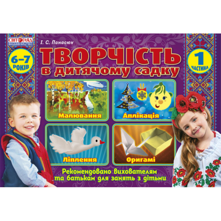 Творчість в дитячому садку Підготовча група 6-7 років Частина 1 (У) Ранок (12113101У) (4823076118648) (232999)