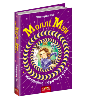 Моллі Мун і мистецтво перетворення Книга 5 (Укр) Школа (9789664293799) (283099)
