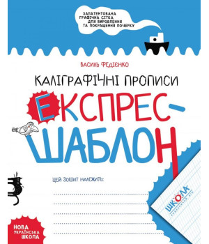 Каліграфічні прописи експрес-шаблон Федієнко В. (Укр) Школа (9789664296158) (344699)