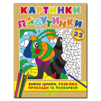 Картинки-павутинки. Коричнева
