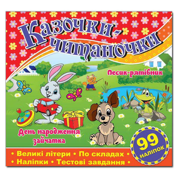 Казочки-читаночки. Червона