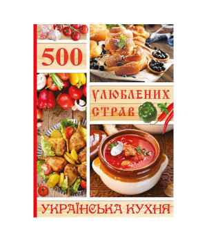500 улюблених страв. Українска кухня.